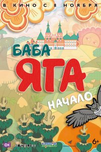 Баба Яга. Начало (мультфильм 2018)