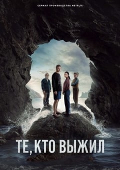 Те, кто выжил (1 сезон)
